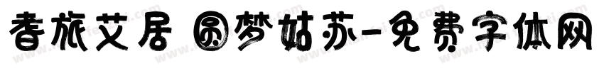 耆旅艾居 圆梦姑苏字体转换